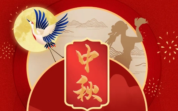 中秋节 I 人世至味是团圆