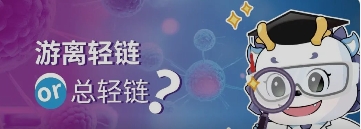 游离轻链or总轻链？？？？？？？看看专家怎么说！