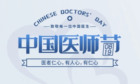 中国医师节 | 医者仁心，，，，，，，有人心，，，，，，，有仁心
