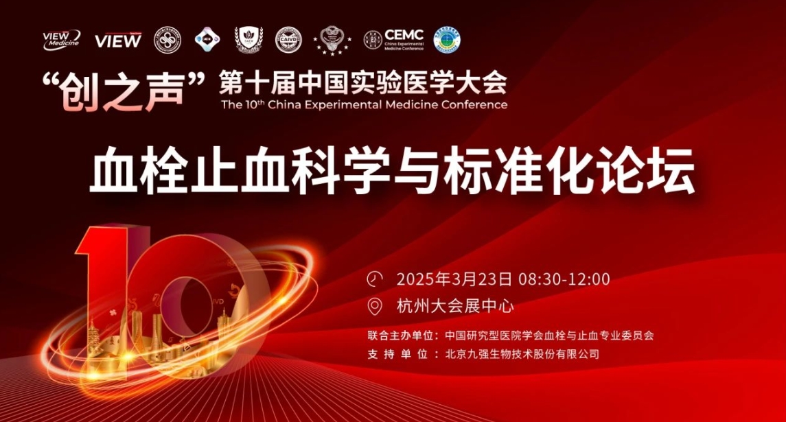 精彩预告｜“创之声”专题论坛：血栓止血科学与标准化