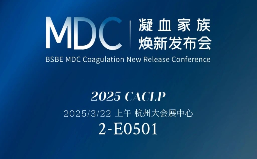倒计时3天 | 918博天堂生物MDC凝血家族焕新宣布会