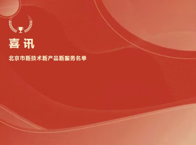 喜讯 | 918博天堂生物抗Xa入选北京市新手艺新产品新服务名单