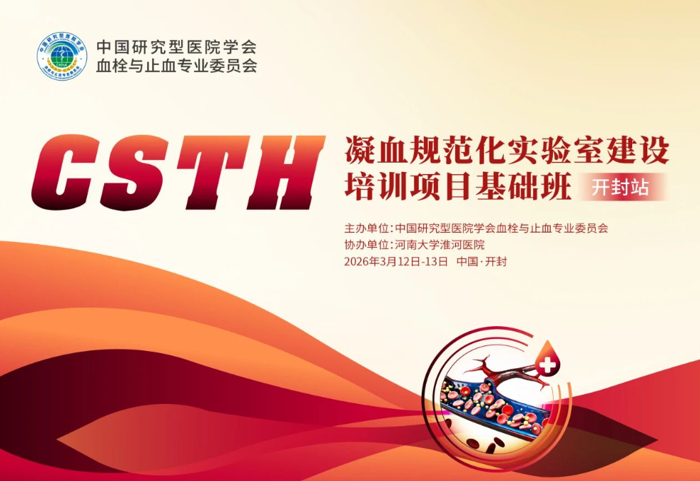 【报名启动】CSTH“凝血规范化实验室建设”培训项目基础班（开封站）