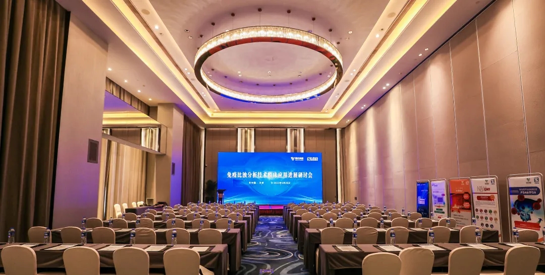 天津 | 专家汇聚，，，，，，，同谋免疫比浊剖析手艺生长！