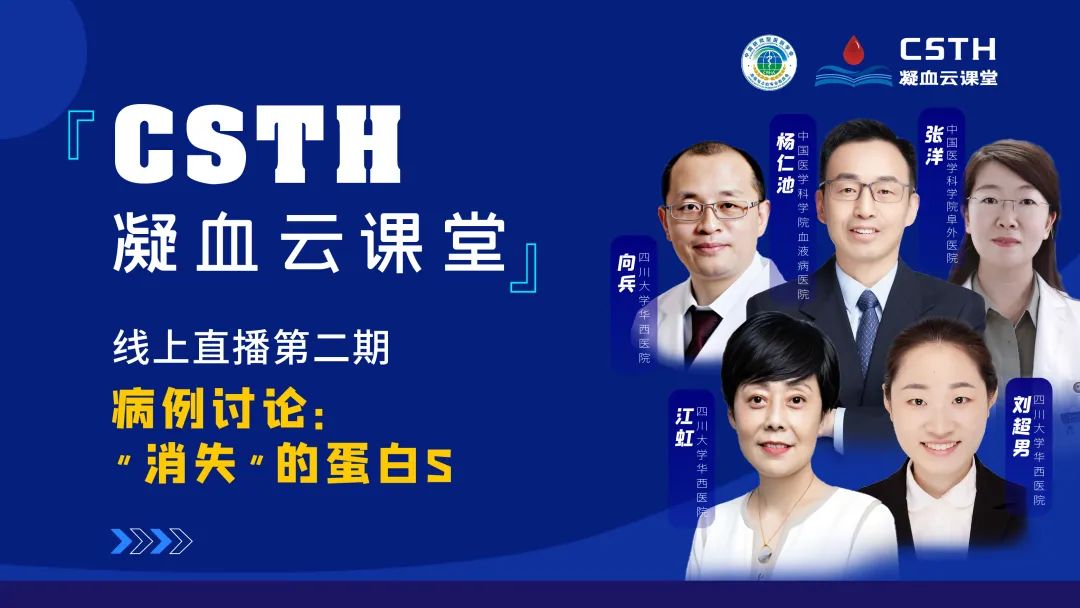 【直播回放】CSTH凝血云课堂 | 线上直播第二期：病例讨论—“消逝”的卵白S