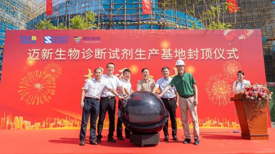 祝贺！迈新生物诊断试剂生产基地封顶仪式圆满礼成！