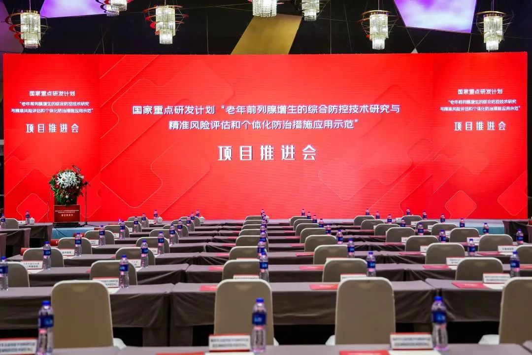 产学研用，，，，，，，奋楫笃行 | 国家重点研发妄想前线腺项目推进会顺遂召开！