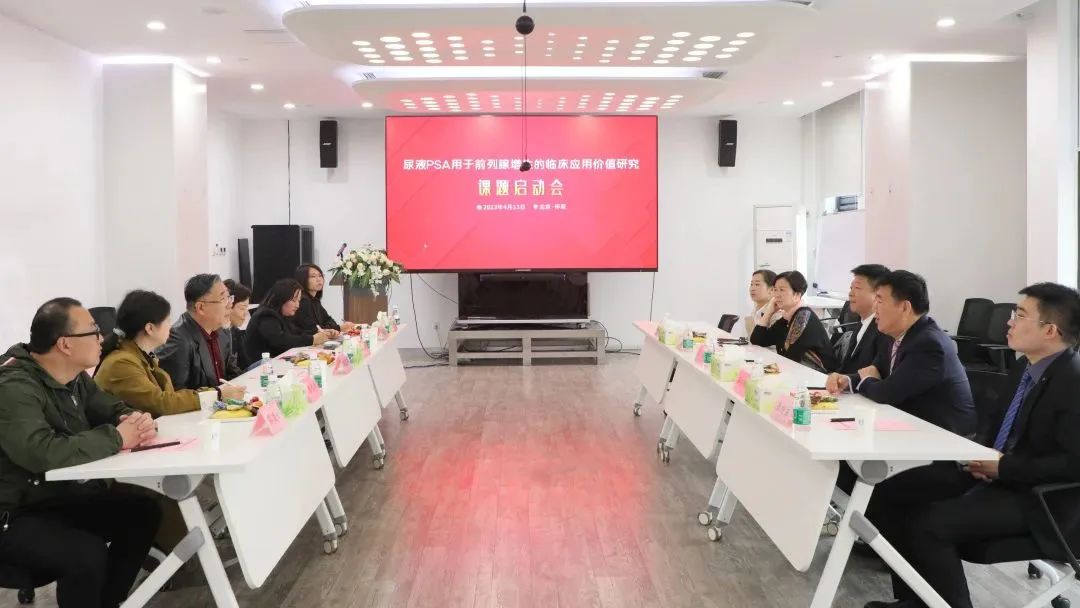 “尿液PSA用于前线腺增生的临床应用价值研究”课题正式启动！