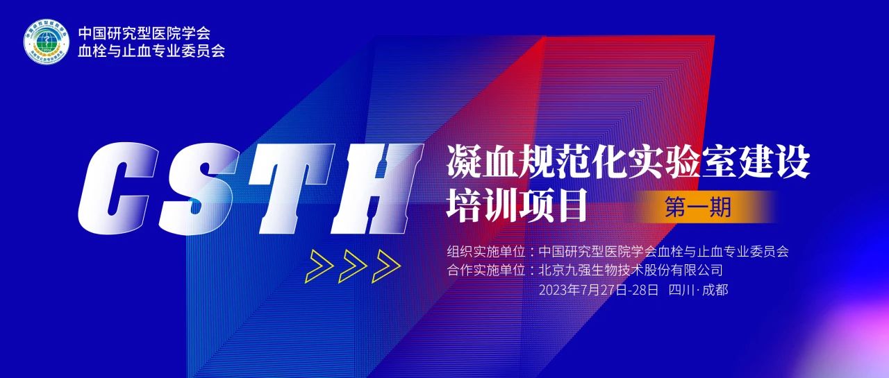 助力精准诊疗，，，，，凝血规范化实验室建设培训第一期圆满举行！
