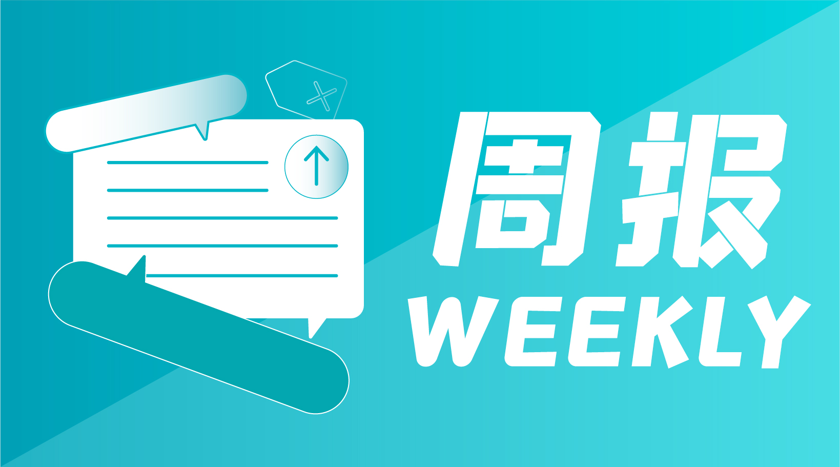 微周报·第347期【20230811】