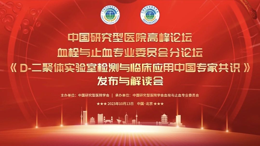 重磅宣布！《D-二聚体实验室检测与临床应用中国专家共识》宣布与解读会乐成召开！