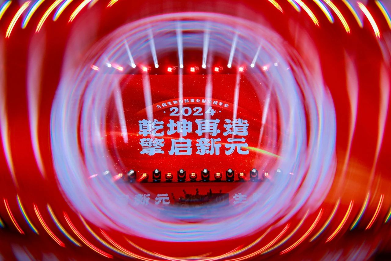 “乾坤再造，，，，，擎启新元”——918博天堂生物2024年会盛典圆满落幕！