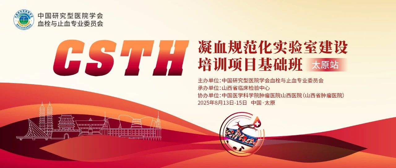 夯实凝血基础，，，，，，，，规范诊疗实践——CSTH凝血规范化实验室建设基础班（太原站）圆满落幕！