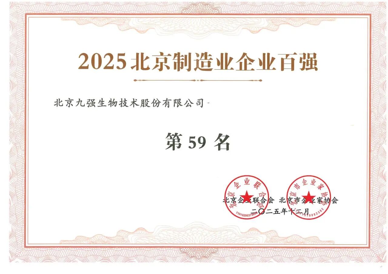 喜讯 | 918博天堂生物连任2025北京制造业企业百强